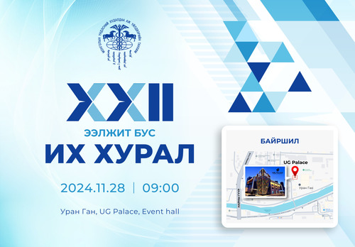 МҮХАҮТ-ын ээлжит бус их хуралд оролцох гишүүдийн мандатыг энэ сарын 20-27-нд олгоно